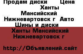 Продам диски 16 › Цена ­ 2 000 - Ханты-Мансийский, Нижневартовск г. Авто » Шины и диски   . Ханты-Мансийский,Нижневартовск г.